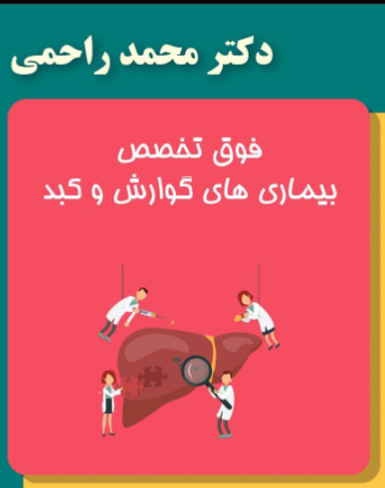 دکتر محمد راحمی