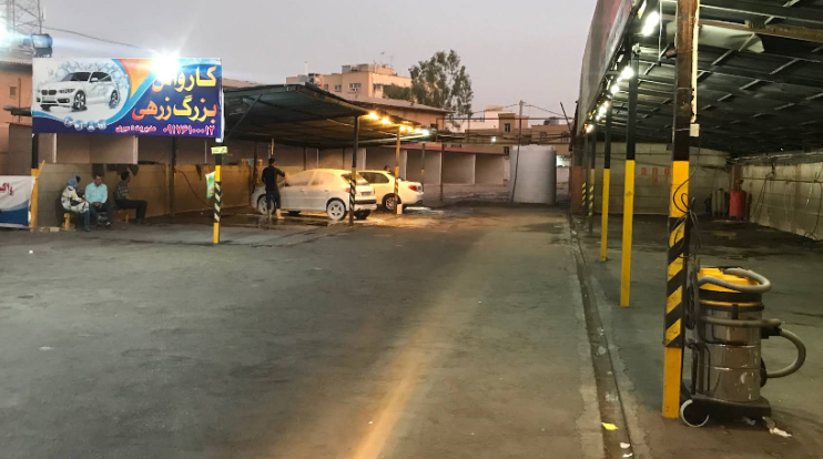 کارواش بزرگ زرهی