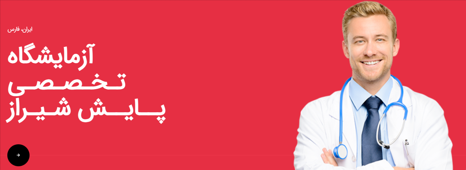 آزمایشگاه پایش شیراز