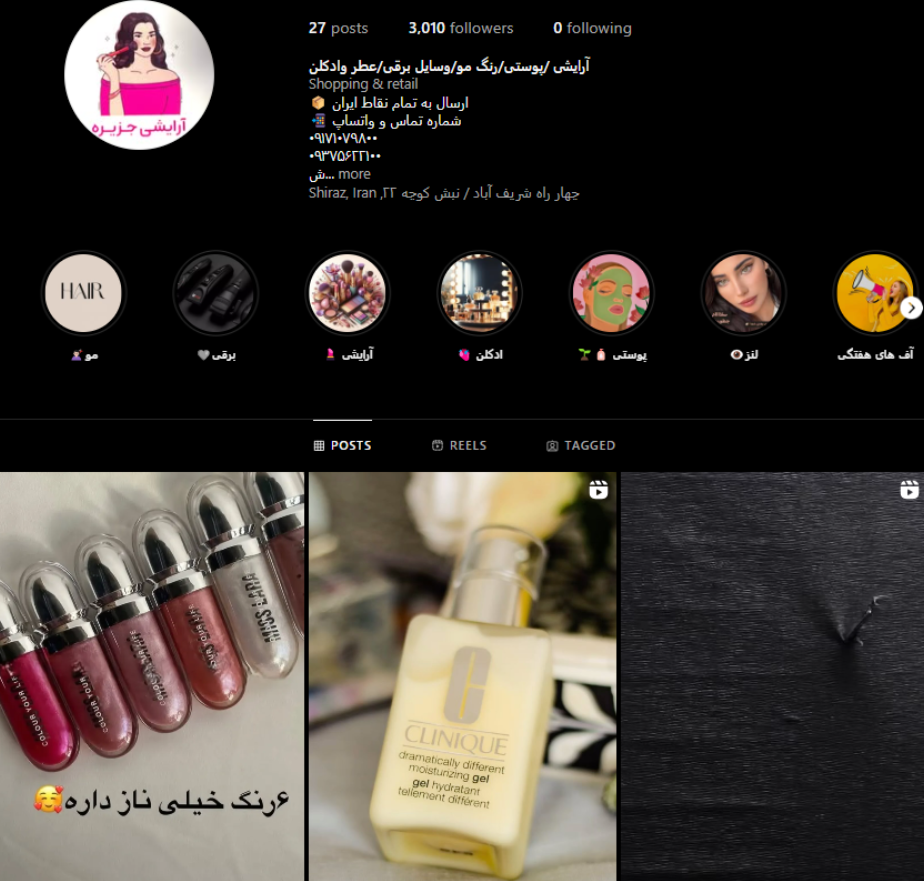 لوازم آرایشی جزیره شیراز
