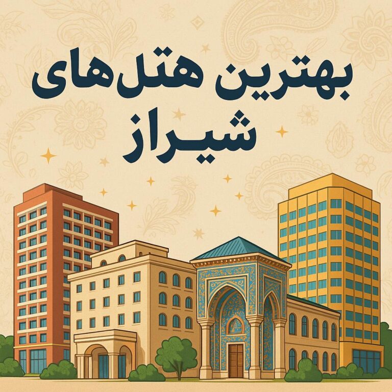 بهترین و راحت ترین هتل در شیراز (8آدرس+ رزرو انلاین+ خدمات)