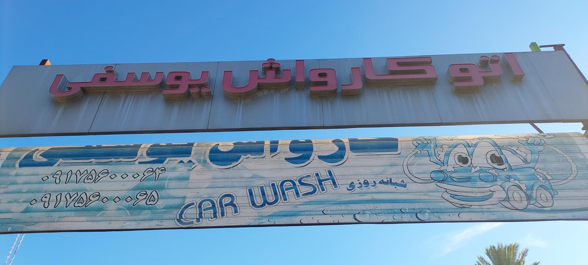 کارواش یوسفی