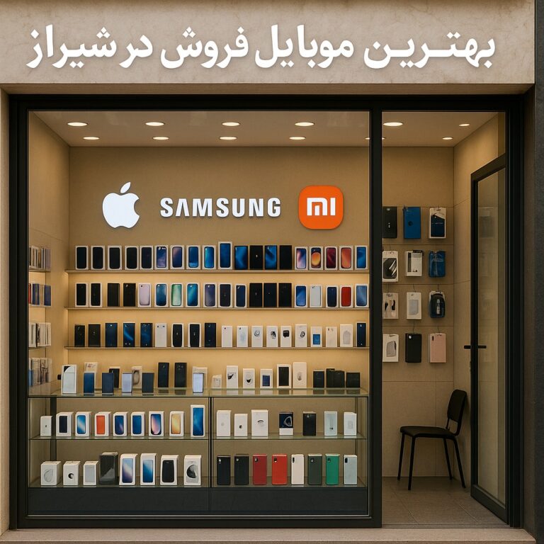 بهترین موبایل فروشی در شیراز (8 فروشگاه +ادرس و شماره تماس)