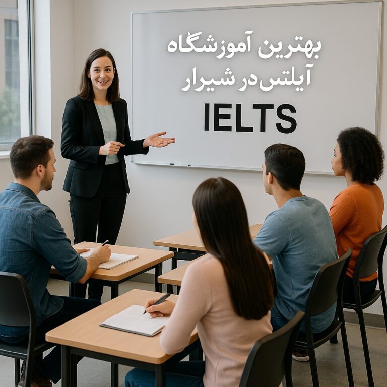 بهترین آموزشگاه آیلتس در شیراز کجاست ؟ (8 اموزشگاه + ارائه مدرک معتبر)