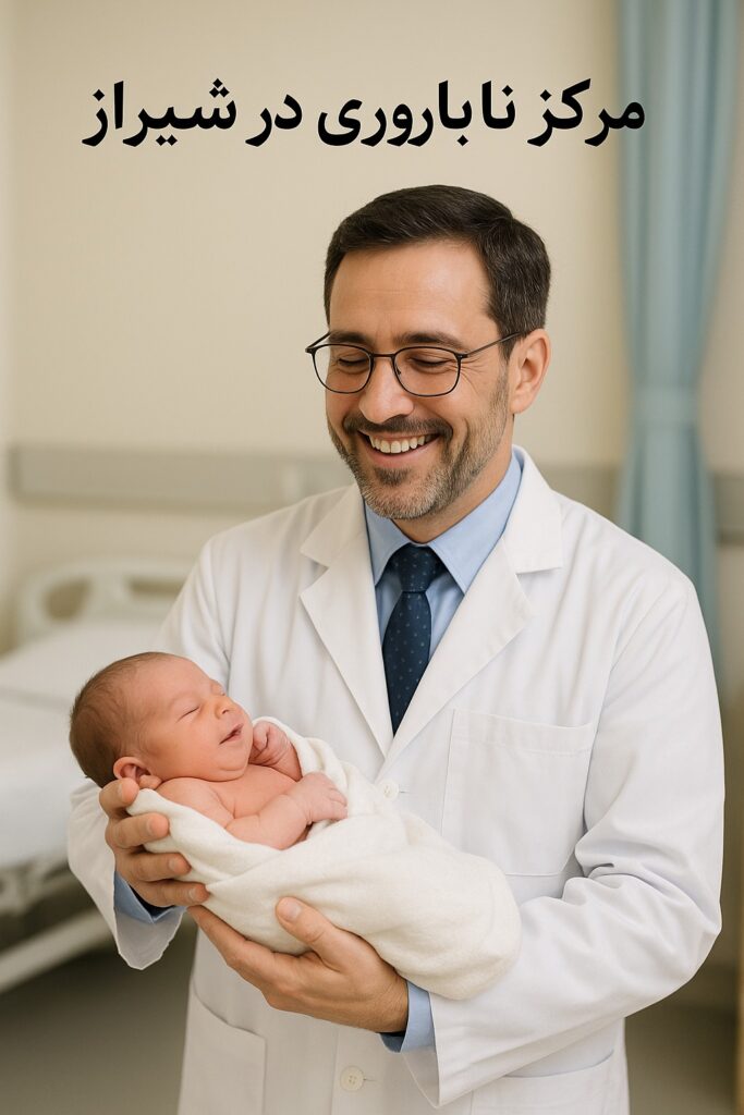 بهترین مرکز ناباروری در شیراز کجاست (معرفی 6 مرکز +خدمات معتبر)