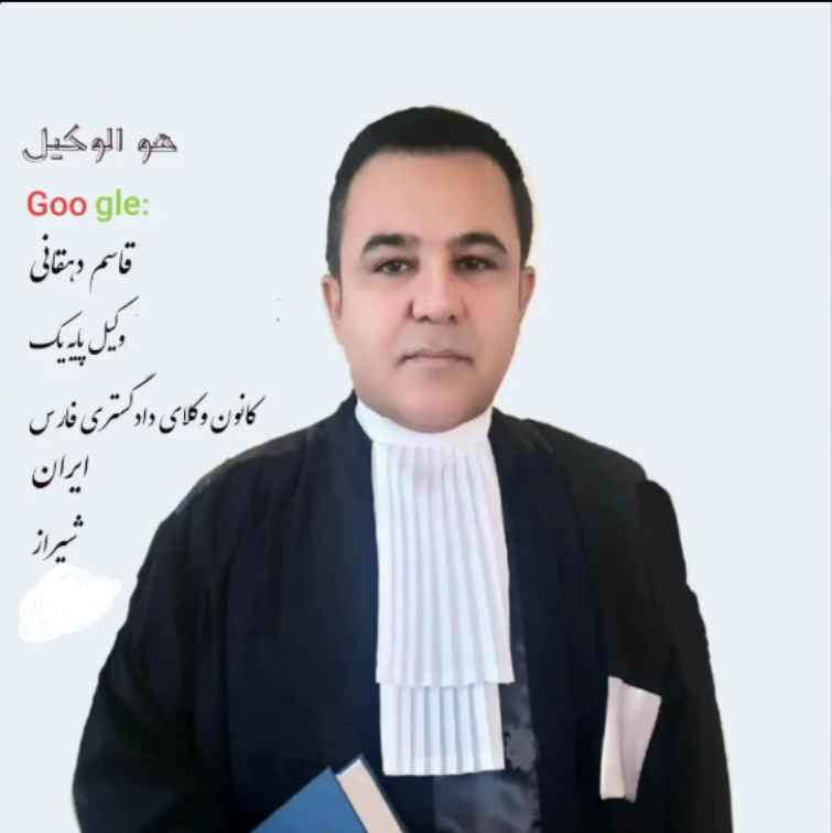 قاسم دهقانی